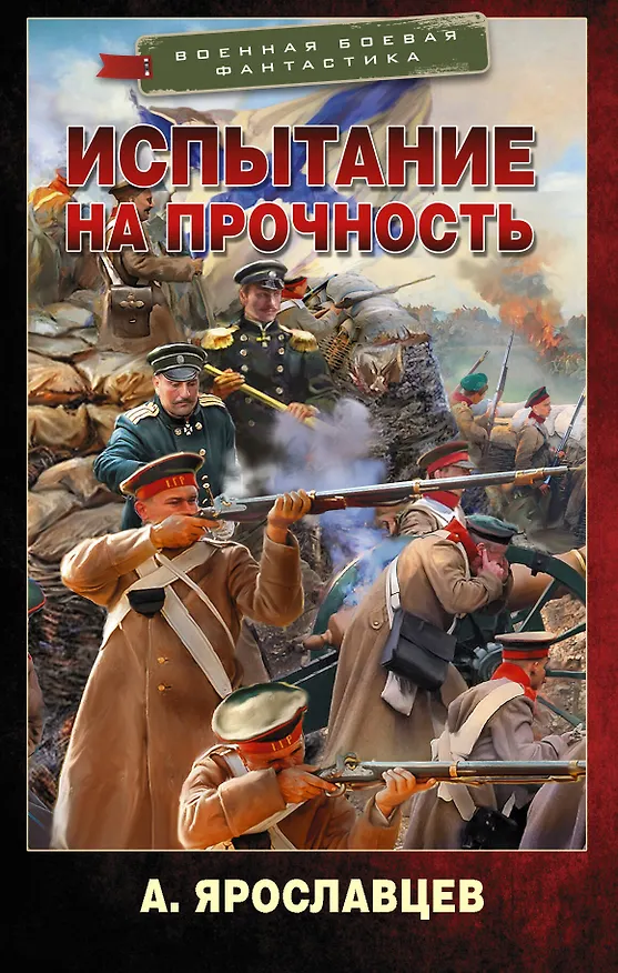 Книга Испытание на прочность (Александр Ярославцев) — 1
