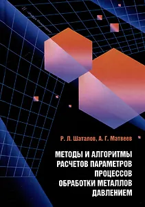 Методы и алгоритмы расчетов параметров процессов обработки металлов давлением: учебное пособие
