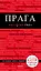 Прага Путеводитель (7 изд.) (+карта) (мКрГид) Кудрявцев — 2749011 — 1