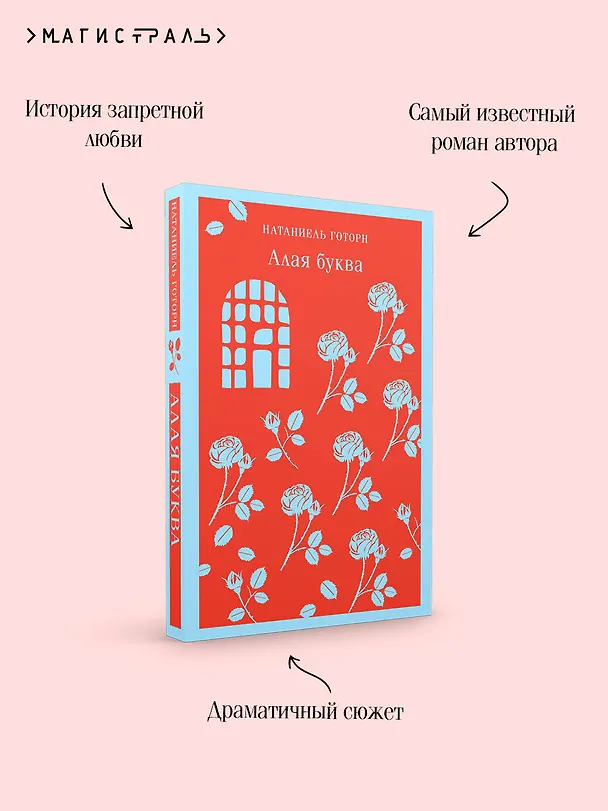 Книга Алая буква (Натаниель Готорн) — 10