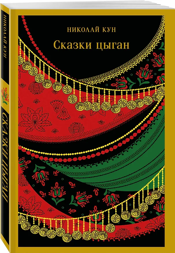 Книга Сказки Николая Куна (набор из 3 книг: Легенды и мифы Древней Греции, Сказки народов Африки, Сказки цыган) () — 7