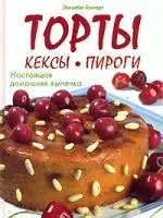 Торты, кексы, пироги: Настоящая домашняя выпечка — 2142023 — 1