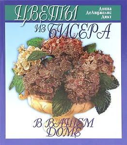 Цветы из бисера в вашем доме