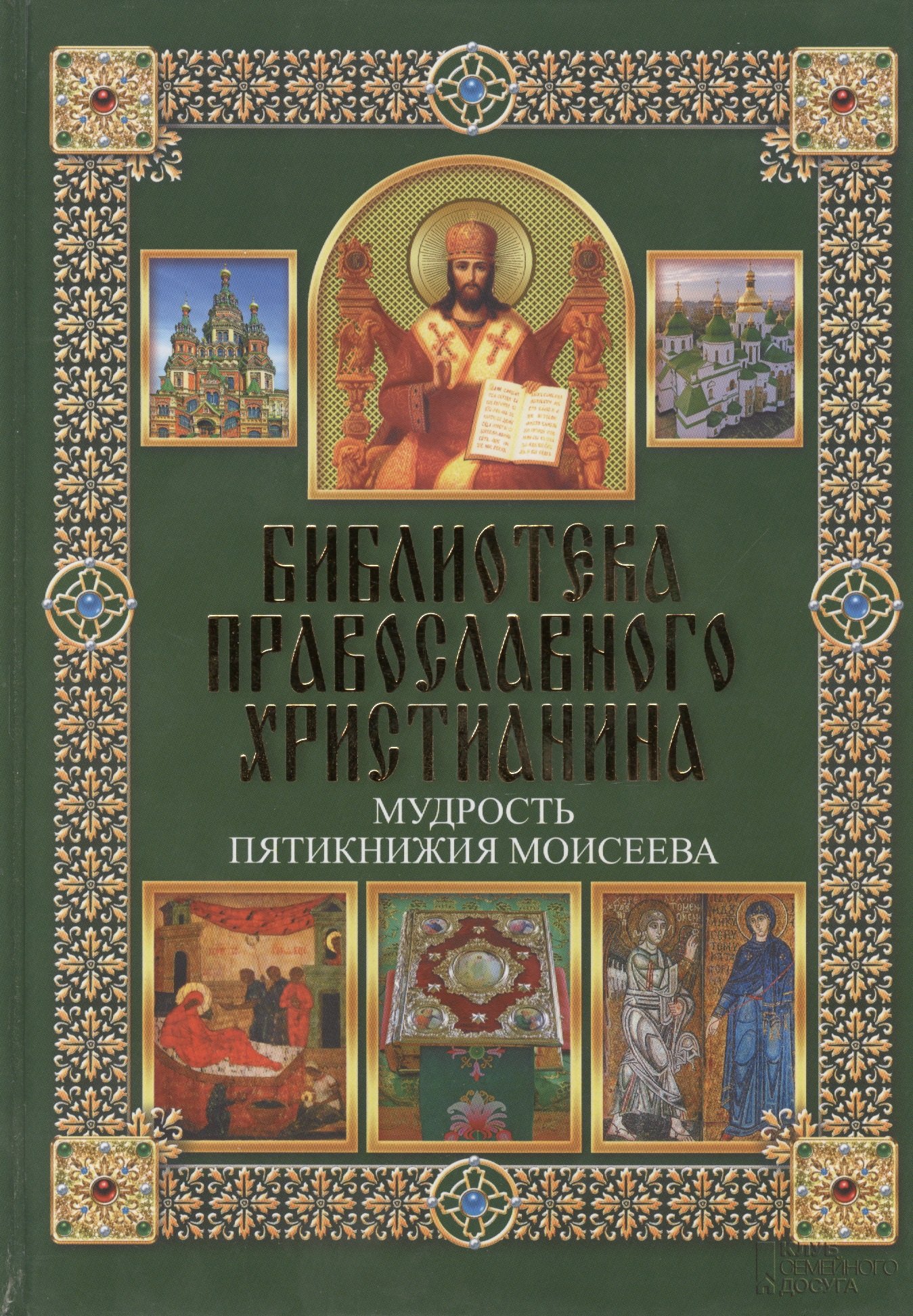 

Мудрость Пятикнижия Моисеева