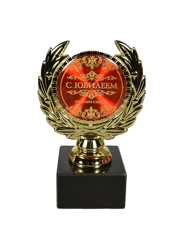 Статуэтка наградная кубок С юбилеем (13х7,5х7,5) (492391) 2422072 — 1