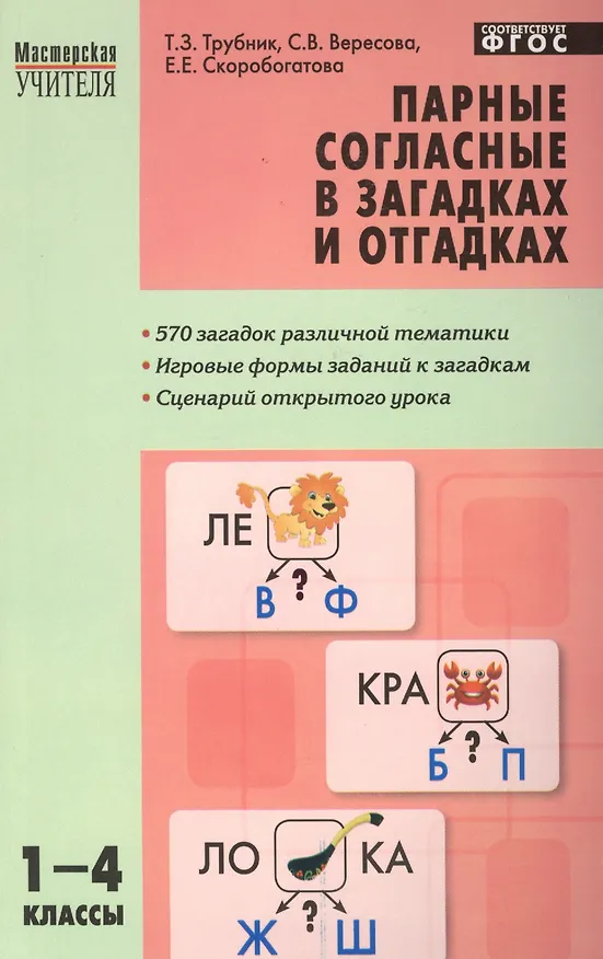 Книга Парные согласные в загадках и отгадках. 1-4 классы. ФГОС () — 1
