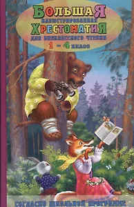 Большая иллюстрированная хрестоматия для внеклассного чтения. 1-4 класс (офсет)