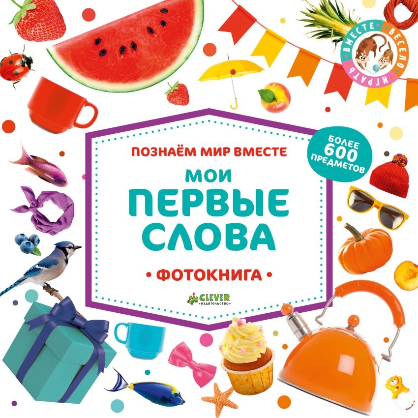 

Познаем мир вместе. Мои первые слова. Фотокнига