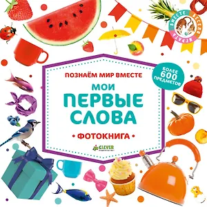 Познаем мир вместе. Мои первые слова. Фотокнига