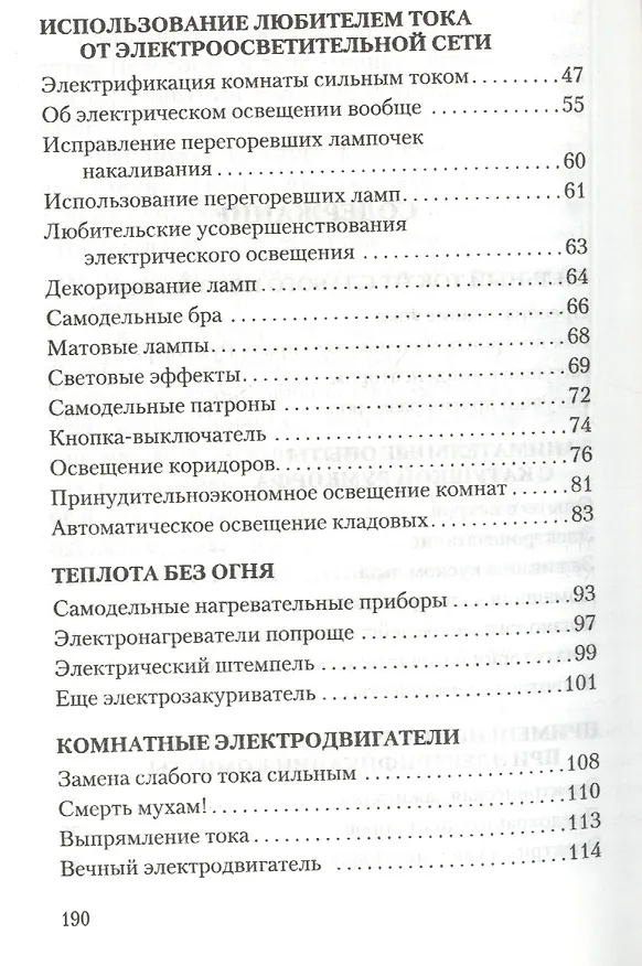 Книга Занимательная электротехника на дому (Владимир Рюмин) — 3