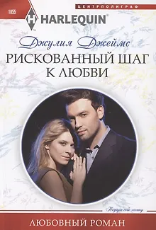 Рискованный шаг к любви