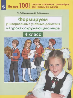 Формируем универсальные учебные действия на уроках окружающего мира. 4 класс — 2930832 — 1