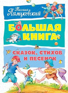 Большая книга сказок, стихов и песенок