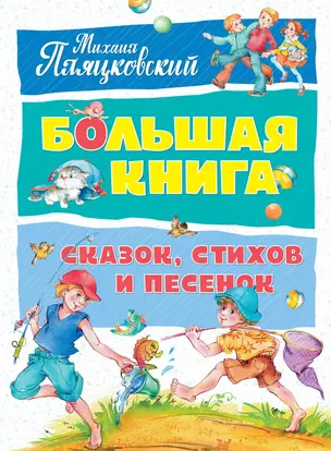 Большая книга сказок, стихов и песенок — 2625052 — 1