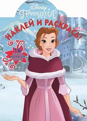 Наклей и раскрась! № НР 18062 ("Принцесса Disney") — 356731 — 1