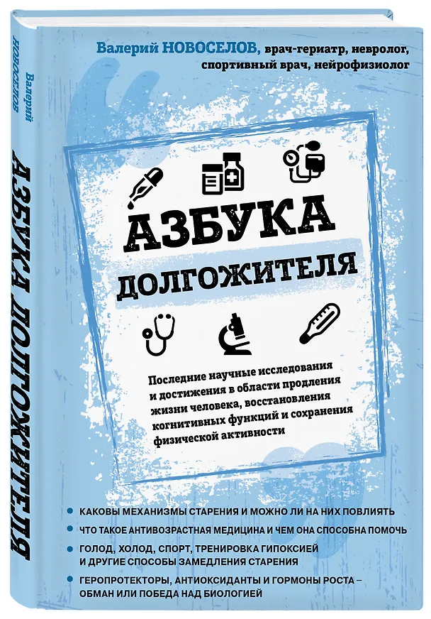 Книга Азбука долгожителя (Валерий Новоселов) — 4