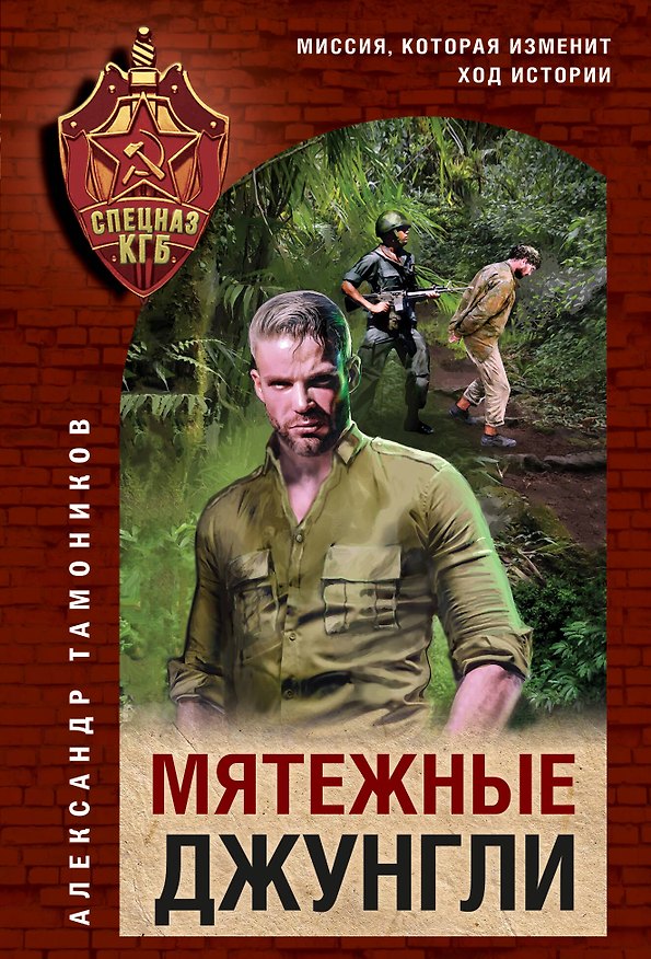Книга Мятежные джунгли (Александр Тамоников) — 1