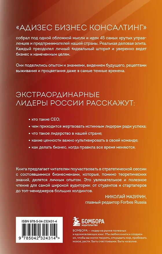 Книга Лидеры ХО. О принципах менеджмента, командообразовании, формуле процветания бизнеса и аксиомах счастья () — 2