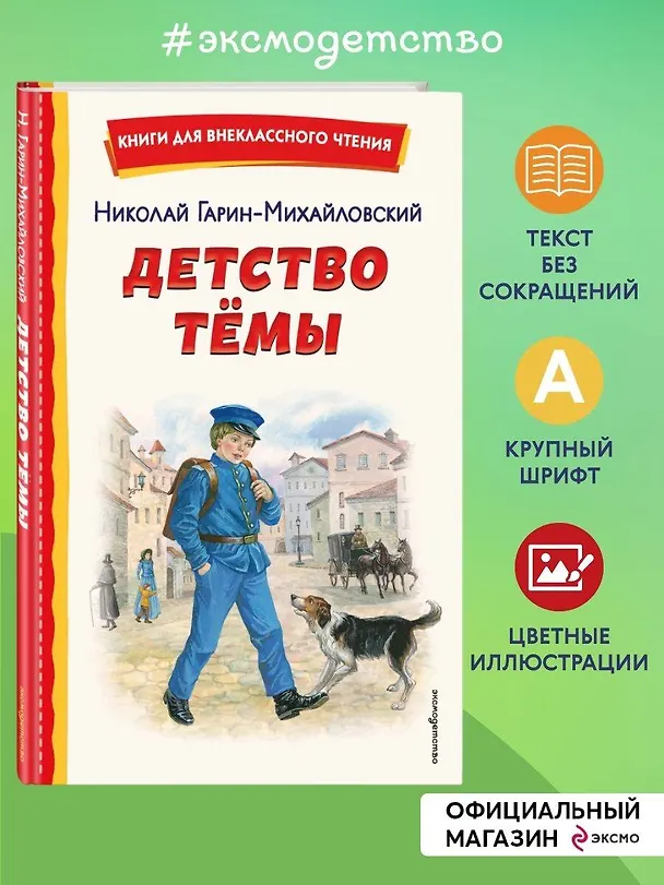 Книга Детство Темы (ил. Е. Лопатиной) (Николай Гарин-Михайловский) — 6