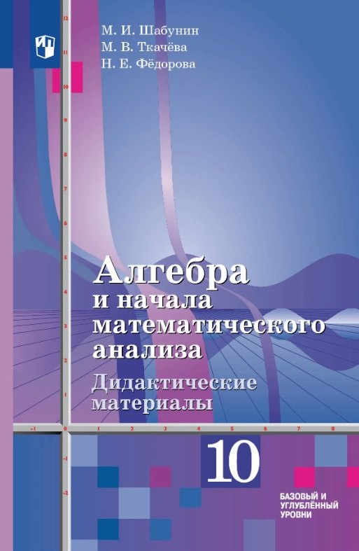 

Алгебра и начала математического анализа. 10 класс. Базовый и углублённый уровни. Дидактические материалы (к учебнику Ш.А. Алимова и других). Учебное пособие