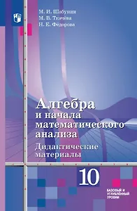 Алгебра и начала математического анализа. 10 класс. Базовый и углублённый уровни. Дидактические материалы (к учебнику Ш.А. Алимова и других). Учебное пособие