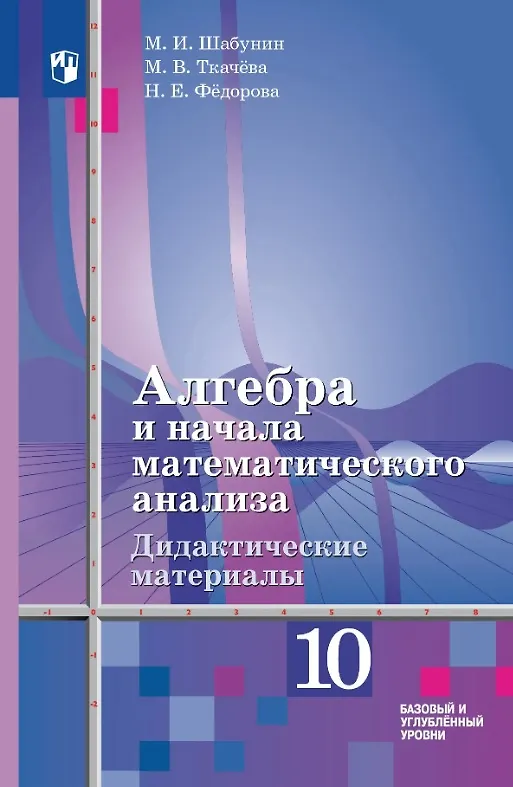 Книга Алгебра и начала математического анализа. 10 класс. Дидактические материалы. Базовый и углублённый уровни (Надежда Федорова, Михаил Шабунин, Мария Ткачева) — 1