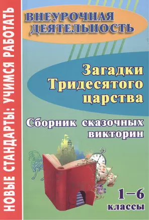 Загадки тридесятого царства. 1-6 класс. Сборник сказочных викторин. — 2383410 — 1