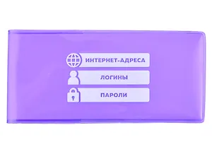 Записная книжка 143*68 56л лин. для записи интернет-адресов, логинов и паролей, сиреневая, ПВХ-обл., шелкография, инд.уп., европодвес
