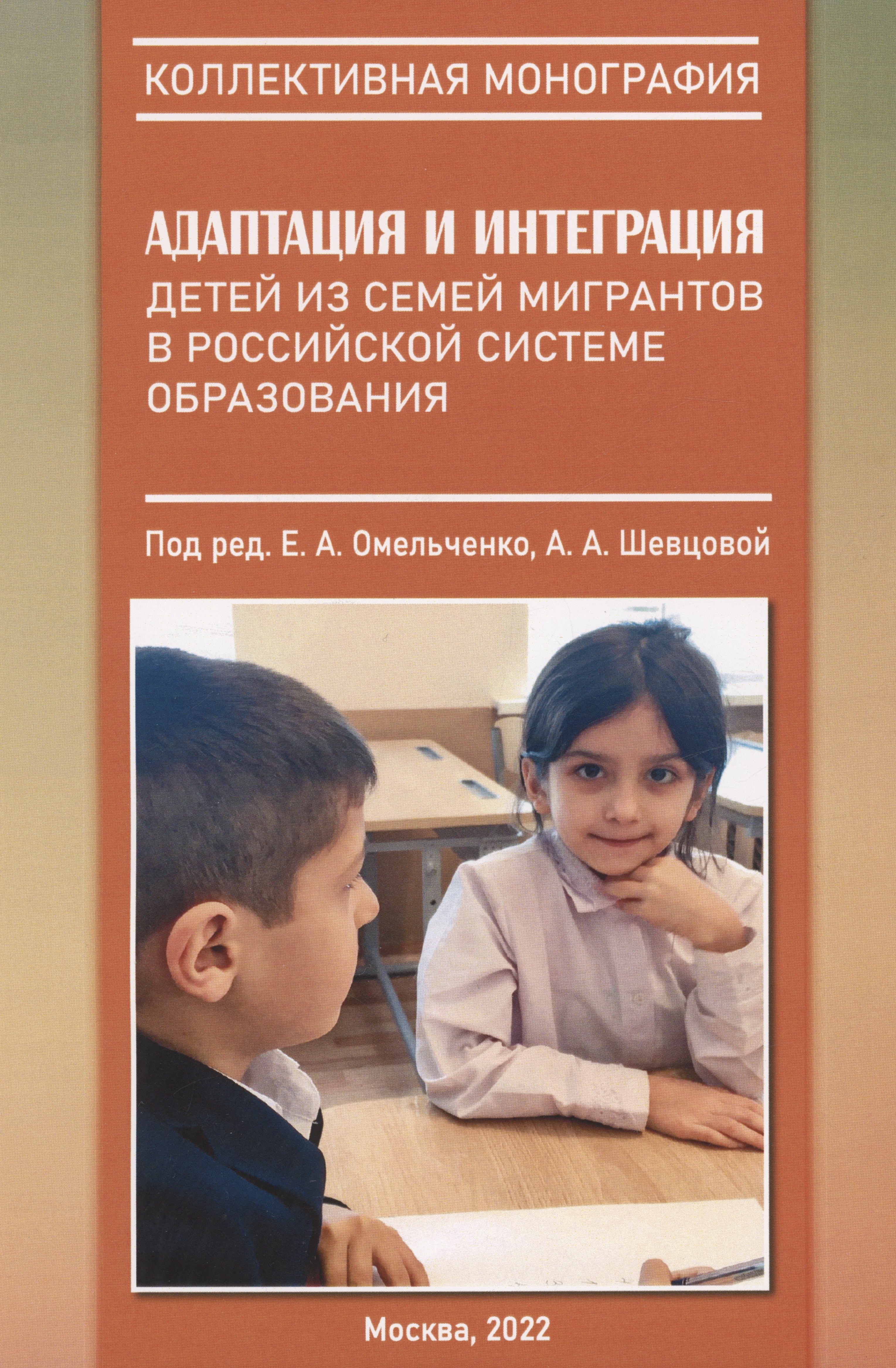 

Адаптация и интеграция детей из семей мигрантов в российской системе образования : коллективная монография