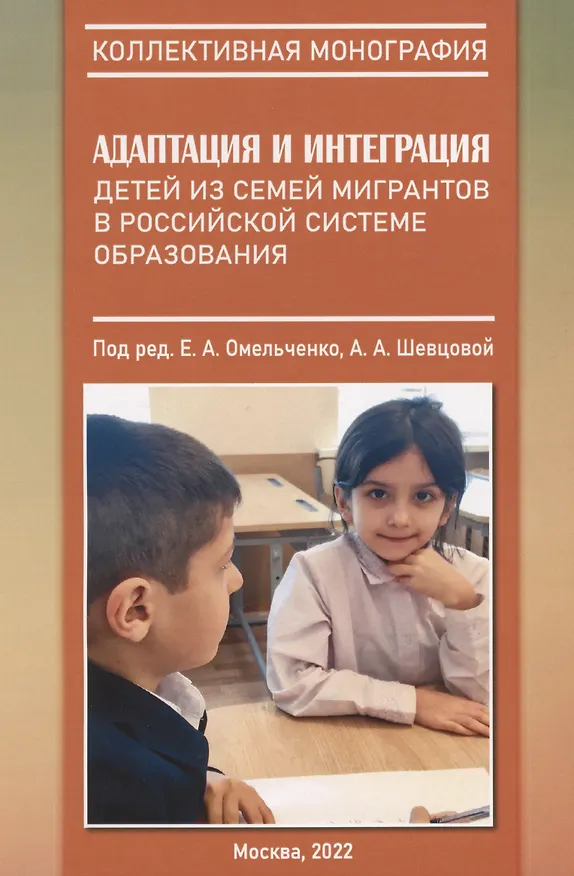 Книга Адаптация и интеграция детей из семей мигрантов в российской системе образования : коллективная монография () — 1