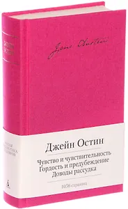 Чувство и чувствительность. Гордость и предубеждение. Доводы рассудка