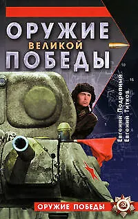 Книга Оружие Великой Победы ()