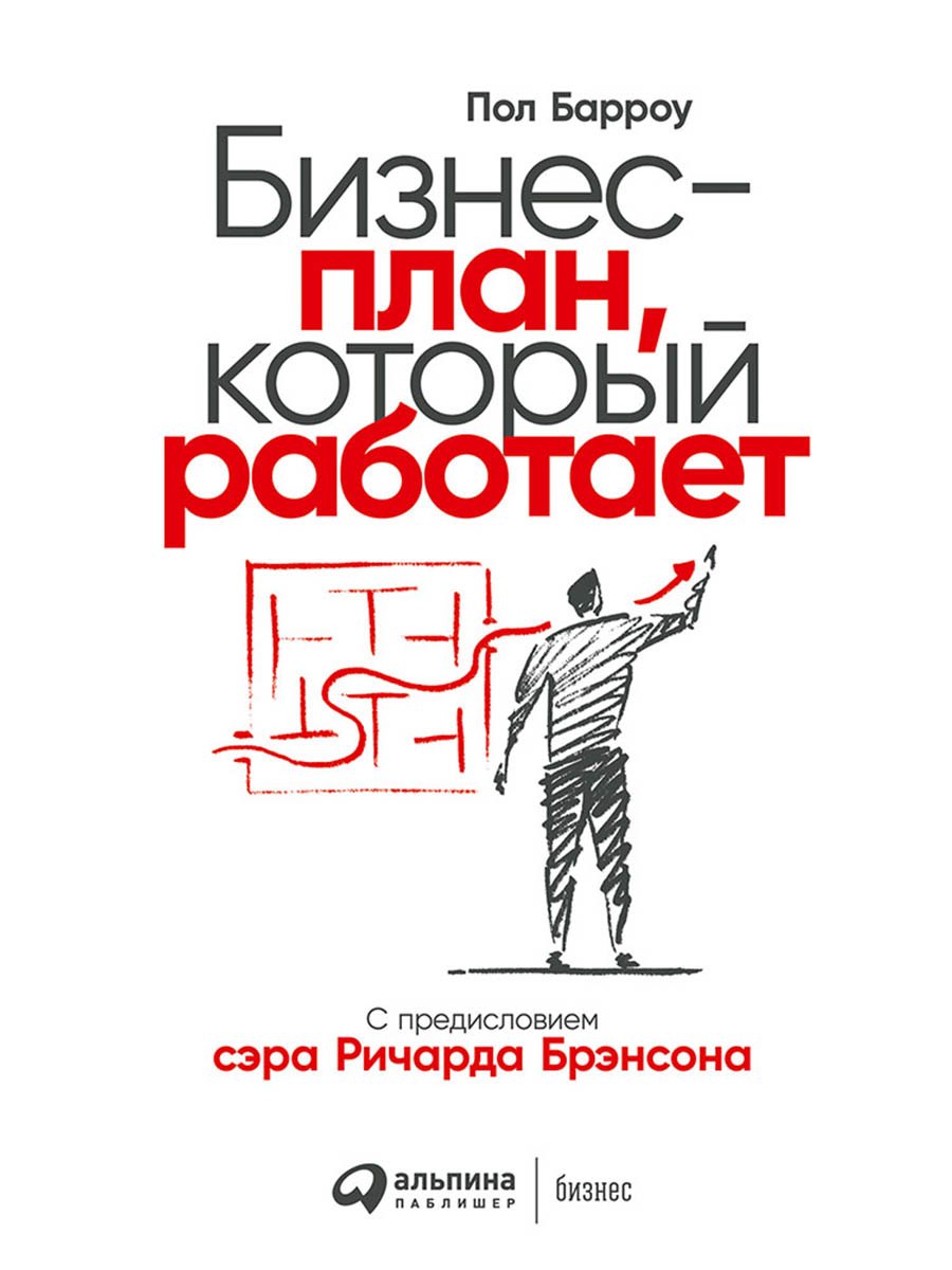 

Бизнес-план, который работает