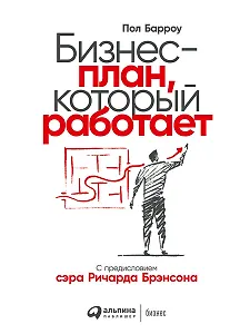 Бизнес-план, который работает