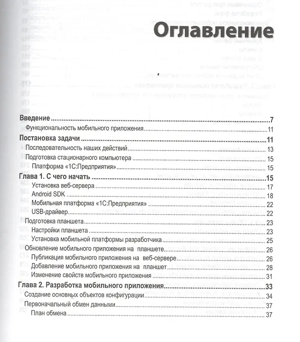 Книга Знакомство с разработкой мобильных прил. на платформе 1С Предпр.8 (+CD) (2 изд) (м1CБибР) Хрусталева () — 2