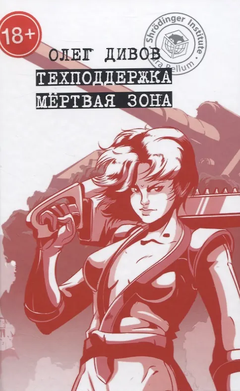 Книга Техподдержка. Мертвая зона (Олег Дивов) — 1