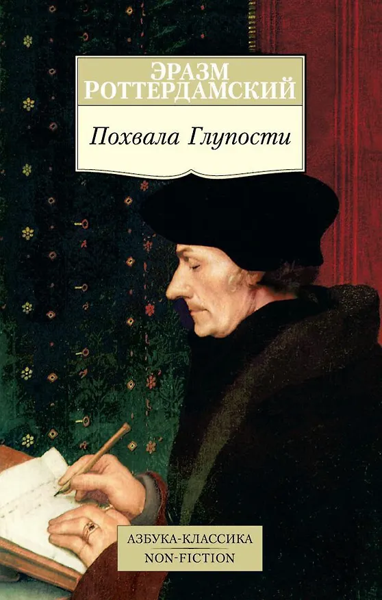 Книга Похвала Глупости (Эразм Роттердамский) — 1