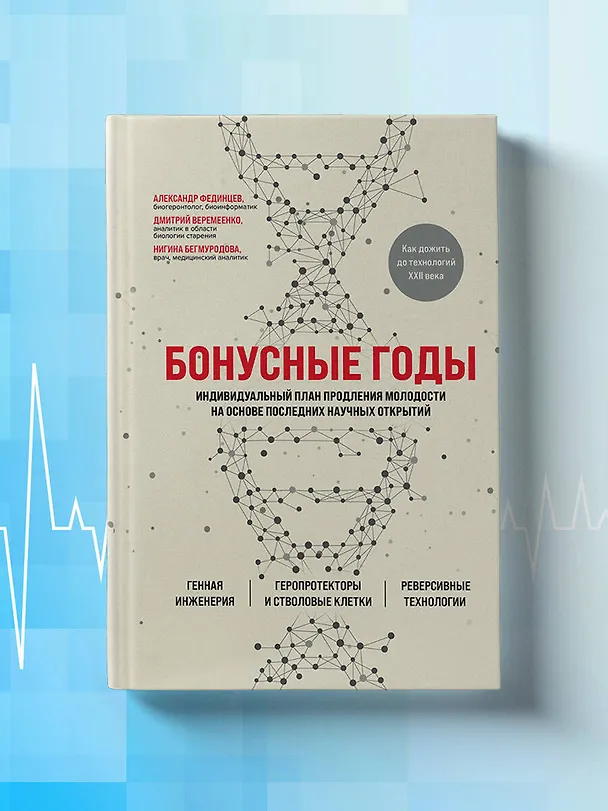 Книга Бонусные годы. Индивидуальный план продления молодости на основе последних научных открытий (Дмитрий Веремеенко) — 6