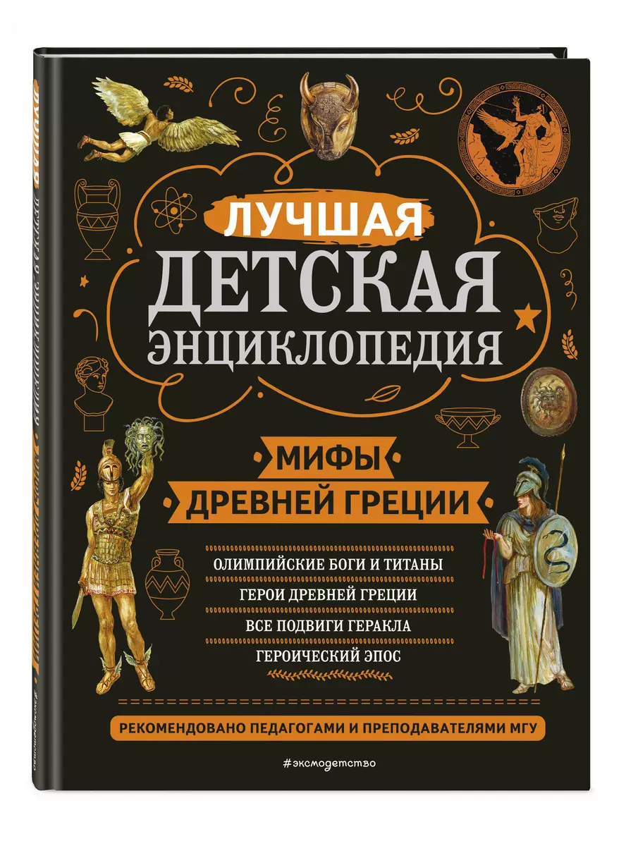 Мифы Древней Греции. Лучшая детская энциклопедия (Николай Кун) - купить  книгу с доставкой в интернет-магазине «Читай-город». ISBN: 978-5-04-169729-7