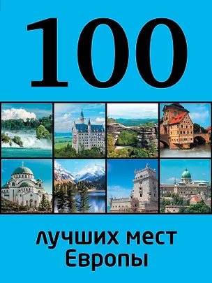 Книга 100 лучших мест Европы (Юрий Андрушкевич)