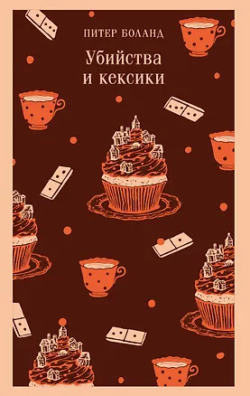 Книга Убийства и кексики. Детективное агентство «Благотворительный магазин» (#1) (Питер Боланд)