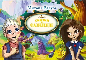 Книга Сказки о Фазиленде (Михаил Радуга)