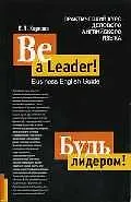 Будь лидером! Практический курс делового английского языка (комплект книга + аудиокассета)