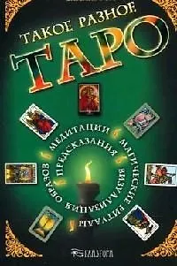 Книга Такое разное Таро. Предсказания, медитации, магические ритуалы, визуализация образов и другие способ (Барбара Мур)