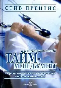 Книга Интегрированный тайм-менеджмент () — 1