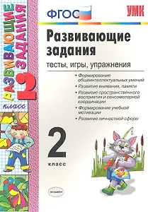 Развивающие задания: тесты, игры, упражнения. 2 класс