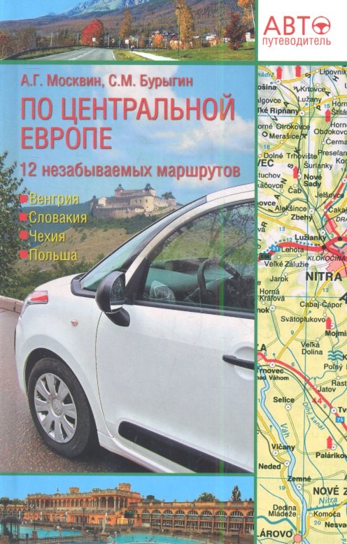 

Путеводитель по Центральной Европе