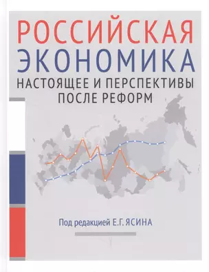 Российская экономика. Книга 2. Настоящее и перспективыпосле реформ. Курс лекций — 2727078 — 1