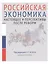 Российская экономика. Книга 2. Настоящее и перспективыпосле реформ. Курс лекций — 2727078 — 1