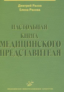 Настольная книга медицинского представителя
